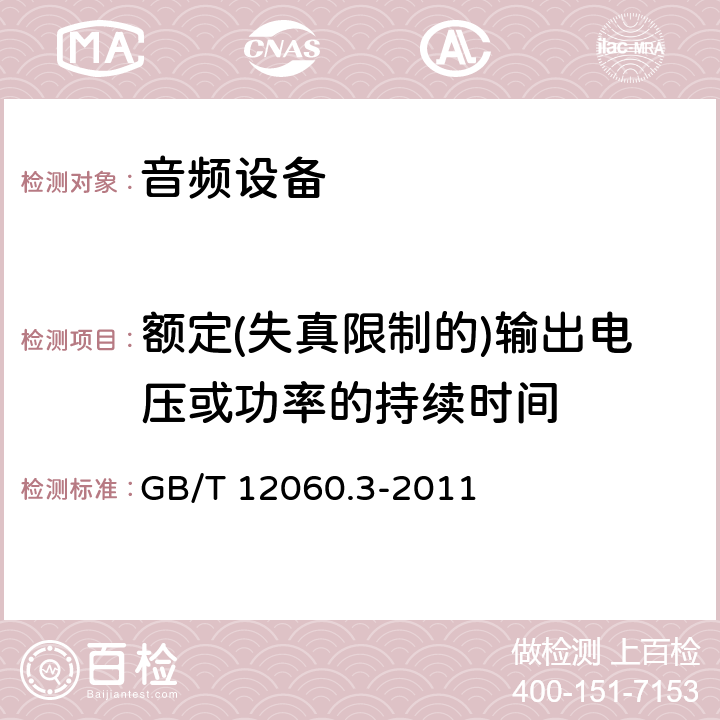 额定(失真限制的)输出电压或功率的持续时间 声系统设备 第3部分：声频放大器测量方法 GB/T 12060.3-2011 14.9