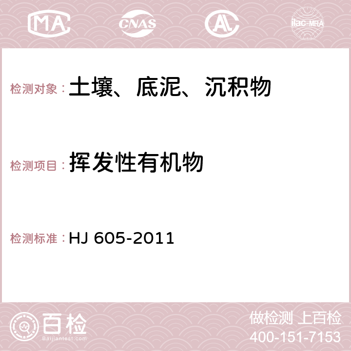 挥发性有机物 土壤和沉积物 挥发性有机物的测定 吹扫补集气相色谱—质谱法 HJ 605-2011