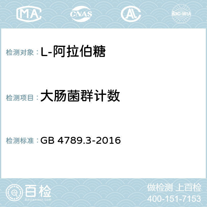 大肠菌群计数 食品安全国家标准食品微生物学检验 大肠菌群测定 GB 4789.3-2016