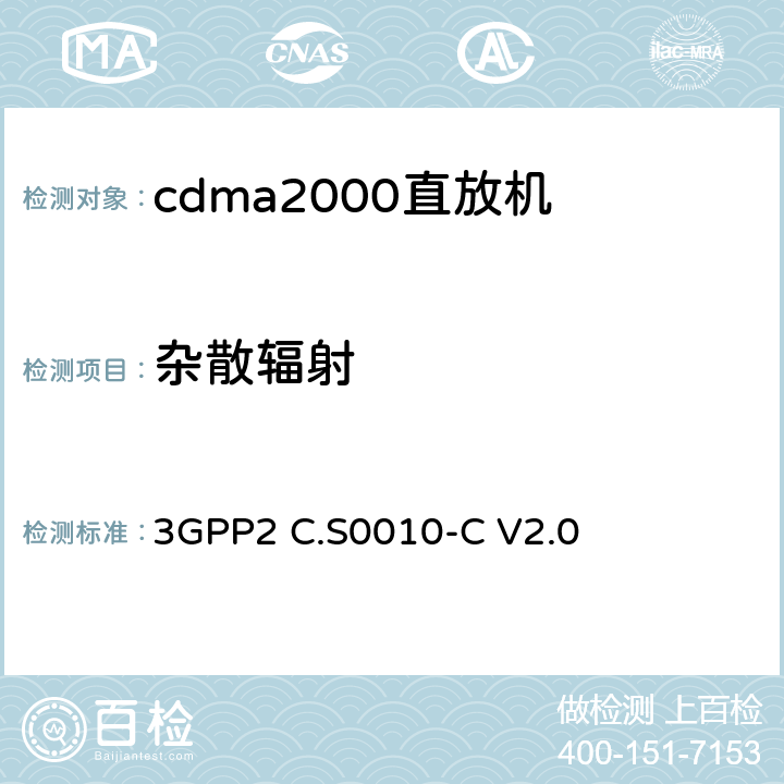 杂散辐射 3GPP2 C.S0010 《cdma2000扩频基站的推荐最低性能标准》 -C V2.0 4.4.1