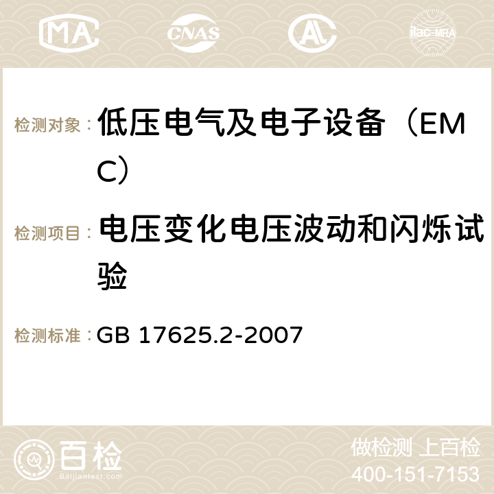 电压变化电压波动和闪烁试验 电磁兼容 限值 对每相额定电流≤16A且无条件接入的设备在公用低压供电系统中产生的电压变化、电压波动和闪烁的限制 GB 17625.2-2007 6