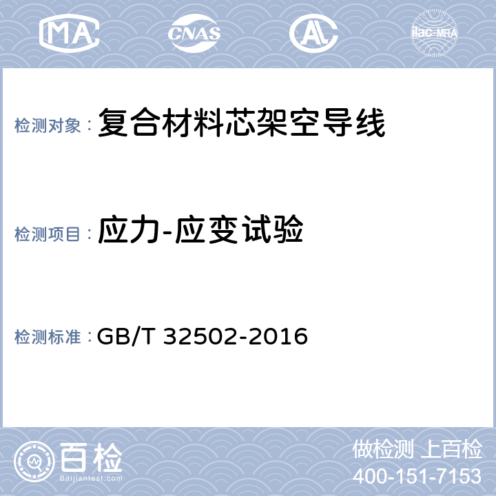 应力-应变试验 复合材料芯架空导线 GB/T 32502-2016 6.5.1.2
