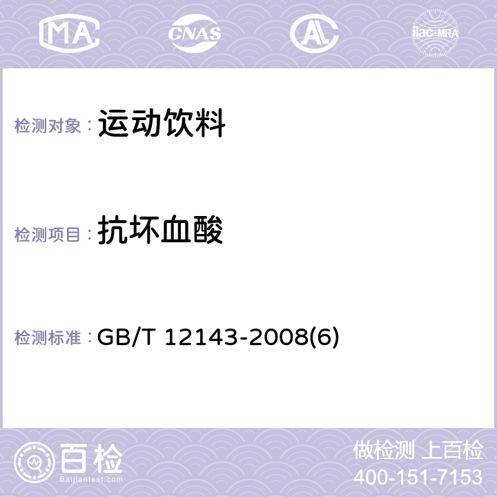 抗坏血酸 饮料通用分析方法 GB/T 12143-2008(6)