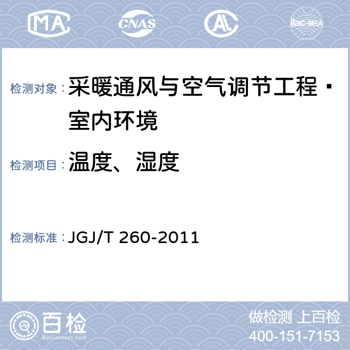 温度、湿度 《采暖通风与空气调节工程检测技术规程》 JGJ/T 260-2011 （3.4.2）
