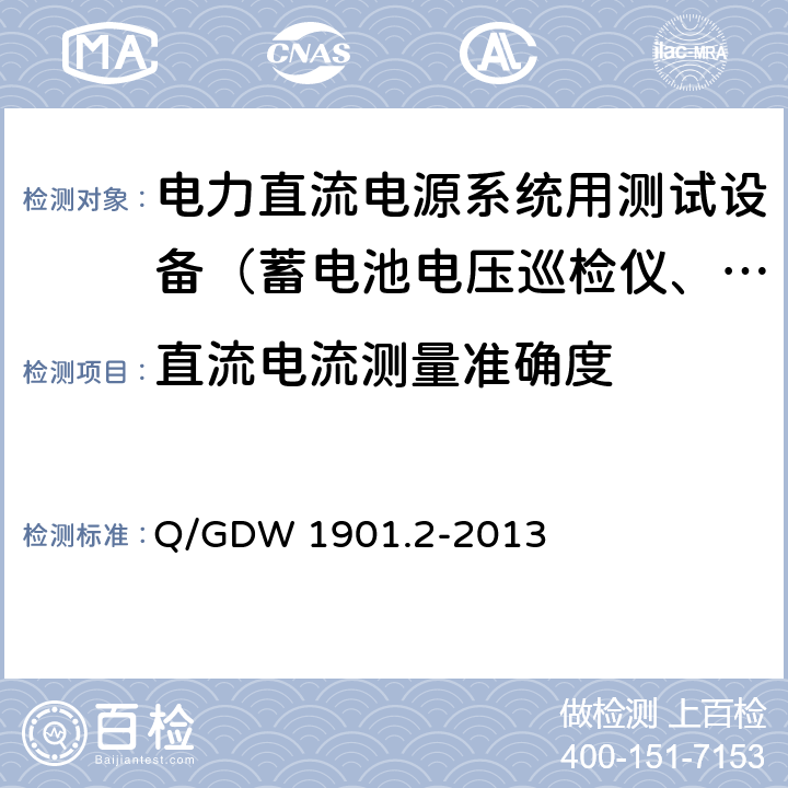 直流电流测量准确度 电力直流电源系统用测试设备通用技术条件第2部分：蓄电池容量放电测试仪 Q/GDW 1901.2-2013 7.3.2