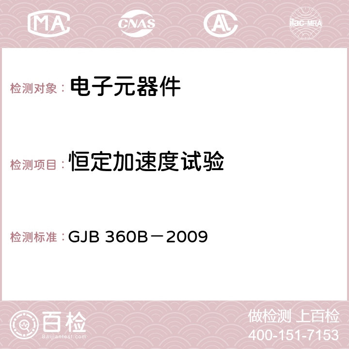 恒定加速度试验 电子及电气元件试验方法 GJB 360B－2009 方法212