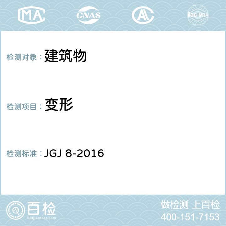 变形 《建筑变形测量规程》 JGJ 8-2016