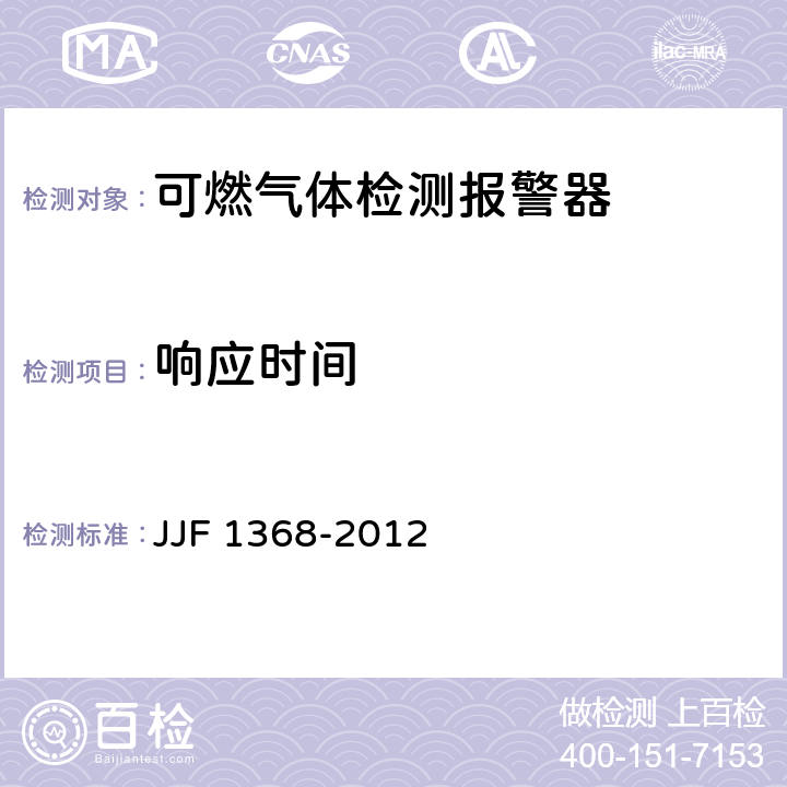 响应时间 可燃气体检测报警器型式评价大纲 JJF 1368-2012 9.1.3