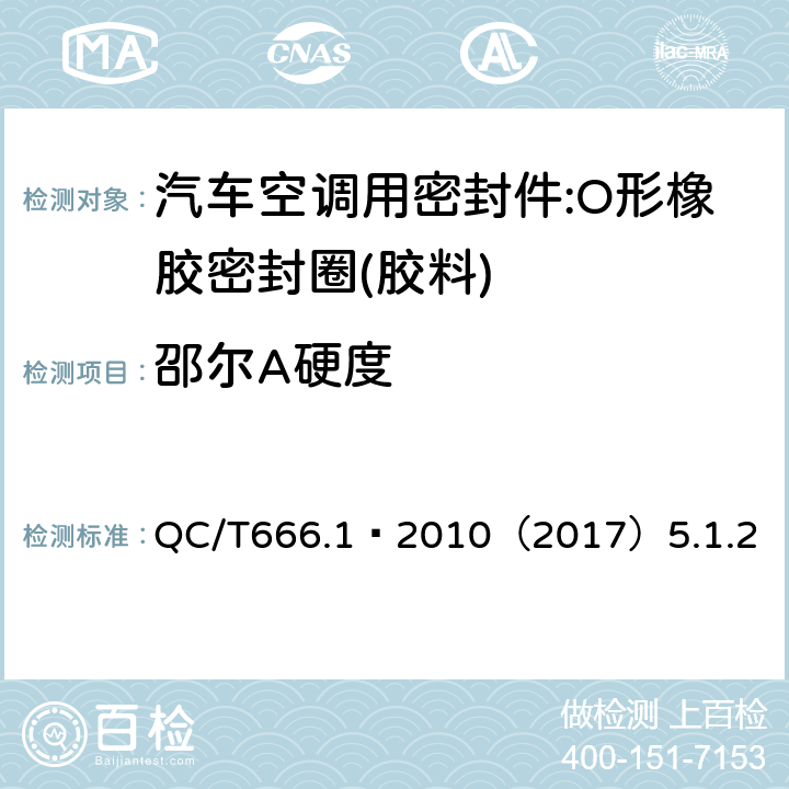 邵尔A硬度 汽车空调(HFC-134a)用密封件 第1部分:O形橡胶密封圈 QC/T666.1–2010（2017）5.1.2
