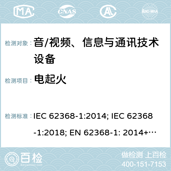 电起火 音/视频、信息与通讯技术设备 第1部分:安全要求 IEC 62368-1:2014; IEC 62368-1:2018; EN 62368-1: 2014+A11:2017; EN IEC 62368-1:2020+A11:2020; UL 62368-1:2014; UL 62368-1:2019(ed.3) 6