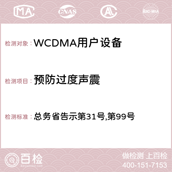 预防过度声震 总务省告示第31号 WCDMA通信终端设备测试要求及测试方法 ,第99号