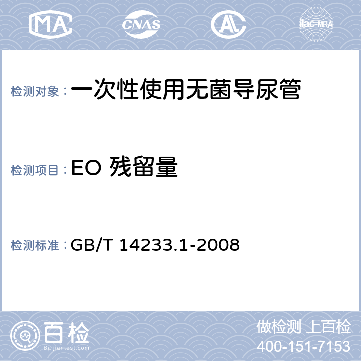 EO 残留量 GB/T 14233.1-2008 医用输液、输血、注射器具检验方法 第1部分:化学分析方法