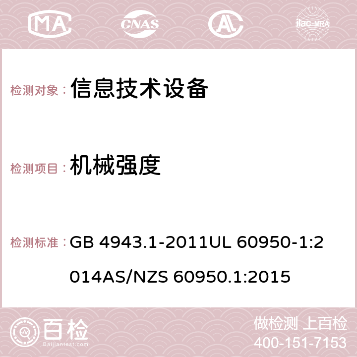 机械强度 信息技术设备安全 第1部分：通用要求 GB 4943.1-2011
UL 60950-1:2014
AS/NZS 60950.1:2015 /4.2