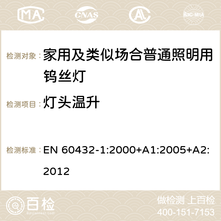 灯头温升 白炽灯的安全规范 第1部分家用及类似场合普通照明用钨丝灯 EN 60432-1:2000+A1:2005+A2:2012 2.4