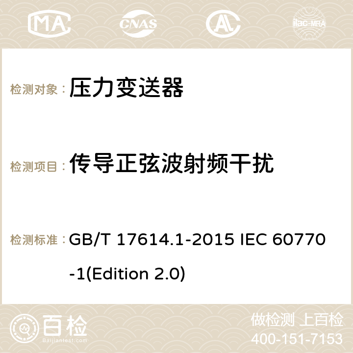 传导正弦波射频干扰 工业过程控制系统用变送器第1部分：性能评定方法 GB/T 17614.1-2015 IEC 60770-1(Edition 2.0) 7