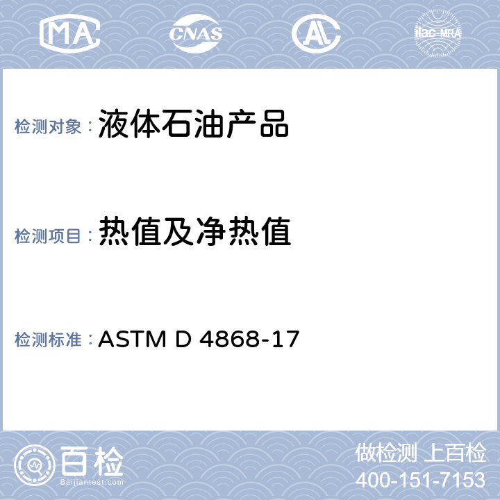 热值及净热值 燃烧器和柴油机燃料总热值及净热值的计算标准试验方法 ASTM D 4868-17