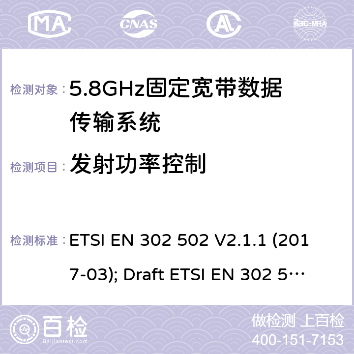 发射功率控制 无线接入系统:5.8 GHz固定宽带数据传输系统；涵盖2014/53/EU 3.2条指令的协调标准要求 ETSI EN 302 502 V2.1.1 (2017-03); Draft ETSI EN 302 502 V2.1.3 (2017-07) 5.4.3