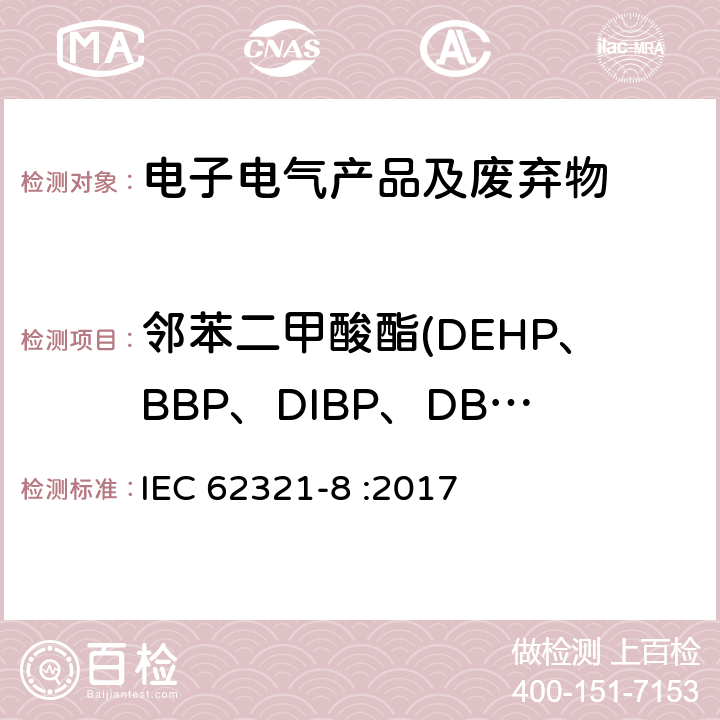 邻苯二甲酸酯(DEHP、BBP、DIBP、DBP) 电子电气产品中物质的测定 第8 部分:使用热解析-气相色谱质谱联用仪 (Py-GC-MS)、离子吸附质谱仪(IAMS)、气相色谱质谱联用仪(GC-MS)、液相色谱质谱联用仪 (LC-MS) 测定聚合物中邻苯二甲酸酯的 IEC 62321-8 :2017