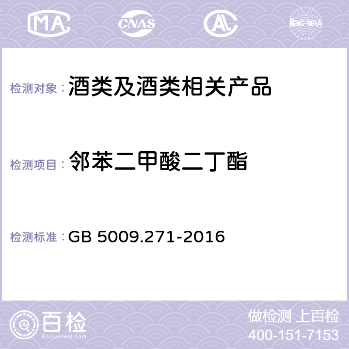 邻苯二甲酸二丁酯 《食品安全国家标准 食品中邻苯二甲酸酯的测定》 GB 5009.271-2016