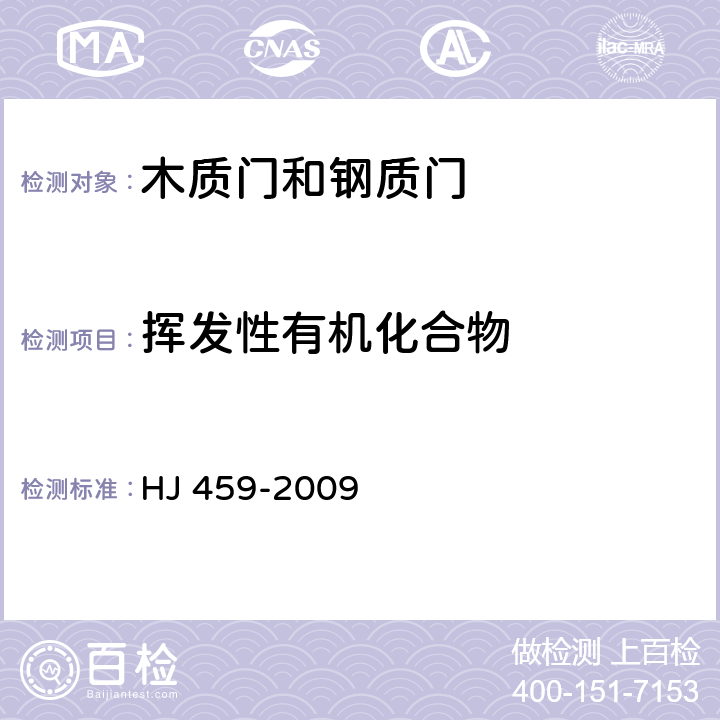 挥发性有机化合物 环境标志产品技术要求 木质门和钢质门 HJ 459-2009 4.1.3/HJ/T 201-2005