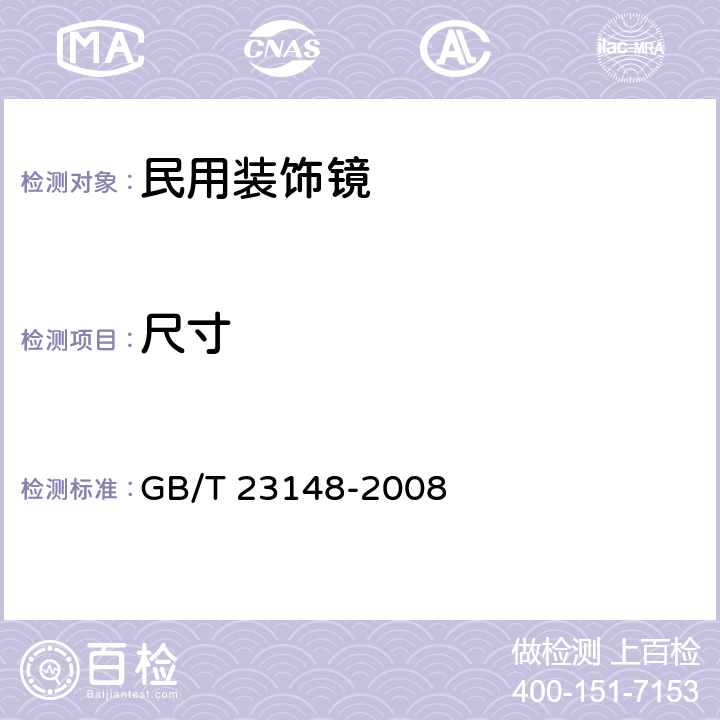 尺寸 GB/T 23148-2008 民用装饰镜