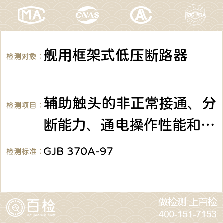 辅助触头的非正常接通、分断能力、通电操作性能和额定限制短路电流试验 舰用框架式低压断路器通用规范 GJB 370A-97 3.5.5