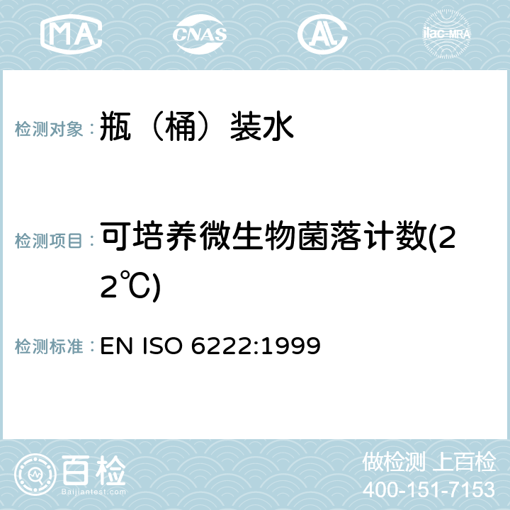 可培养微生物菌落计数(22℃) ISO 6222-1999 水质 可培养微生物的计数方法 营养琼脂介质中接种法进行群落计群法