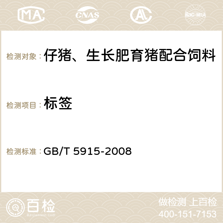 标签 仔猪、生长肥育猪配合饲料 GB/T 5915-2008 6.1