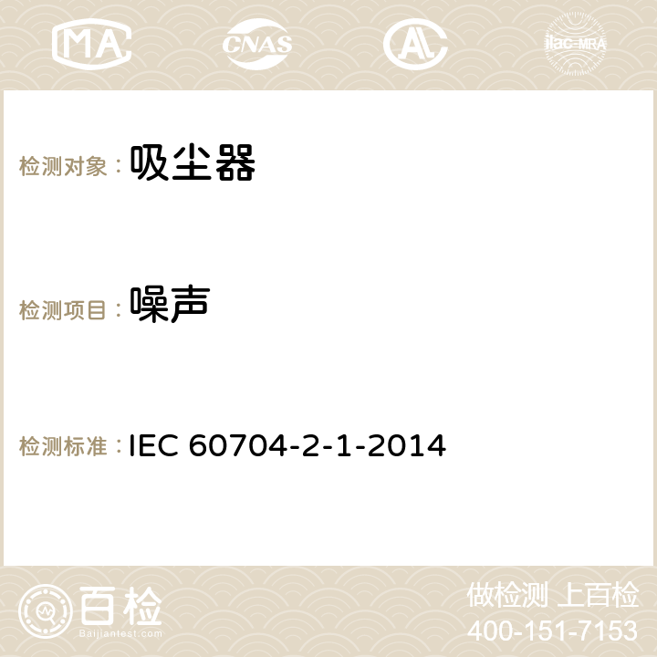 噪声 家用和类似用途电气设备 测定空气噪声的试验规程 第2-1部分:真空吸尘器的特殊要求 IEC 60704-2-1-2014 7