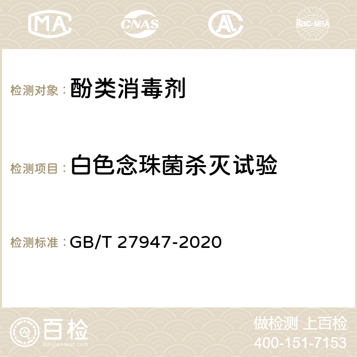 白色念珠菌杀灭试验 酚类消毒剂卫生要求 GB/T 27947-2020