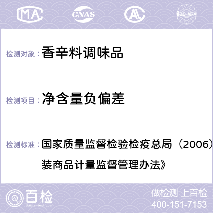 净含量负偏差 国家质量监督检验检疫总局（2006）第75号令《定量包装商品计量监督管理办法》 国家质量监督检验检疫总局（2006）第75号令《定量包装商品计量监督管理办法》 7.6