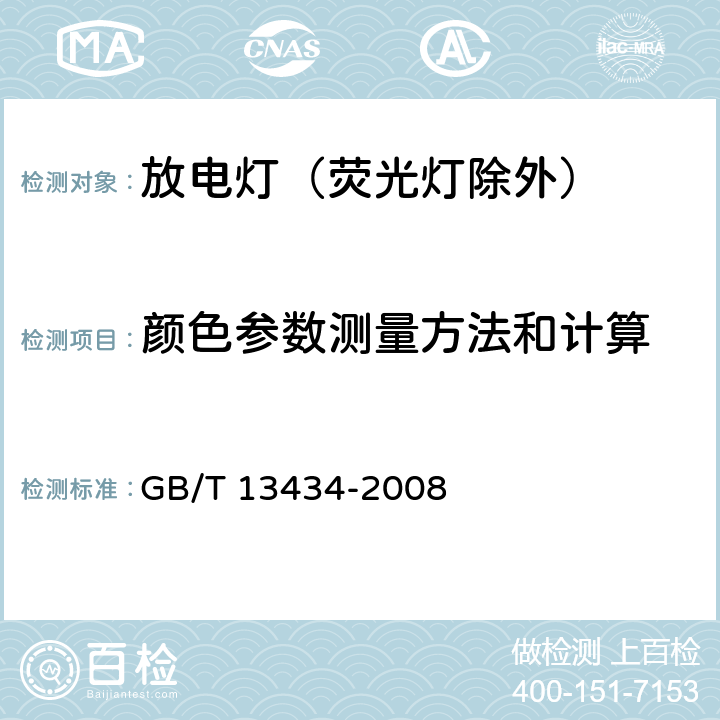 颜色参数测量方法和计算 GB/T 13434-2008 放电灯(荧光灯除外)特性测量方法