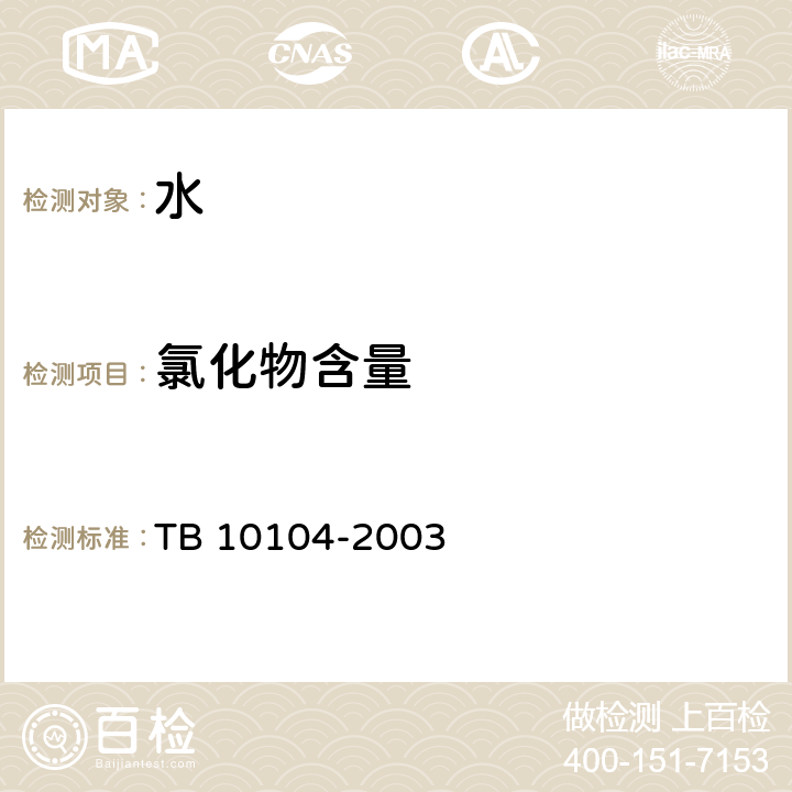 氯化物含量 TB 10104-2003 铁路工程水质分析规程