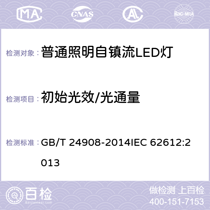 初始光效/光通量 普通照明用自镇流LED灯 性能要求 GB/T 24908-2014
IEC 62612:2013 5.5