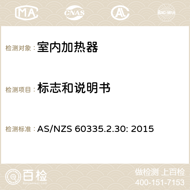 标志和说明书 家用和类似用途电器的安全 室内加热器的特殊要求 AS/NZS 60335.2.30: 2015 7