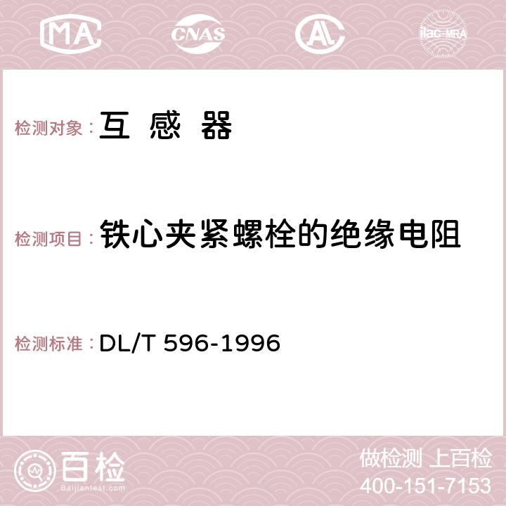 铁心夹紧螺栓的绝缘电阻 电力设备预防性试验规程 DL/T 596-1996 7.1