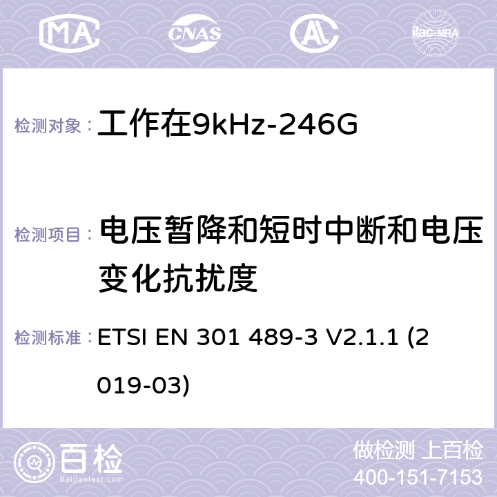 电压暂降和短时中断和电压变化抗扰度 电磁兼容性（EMC）无线电设备和服务的标准；第3部分：短距离设备（SRD）的特定条件工作在9 kHz至246 GHz之间的频率; ETSI EN 301 489-3 V2.1.1 (2019-03) 7.3