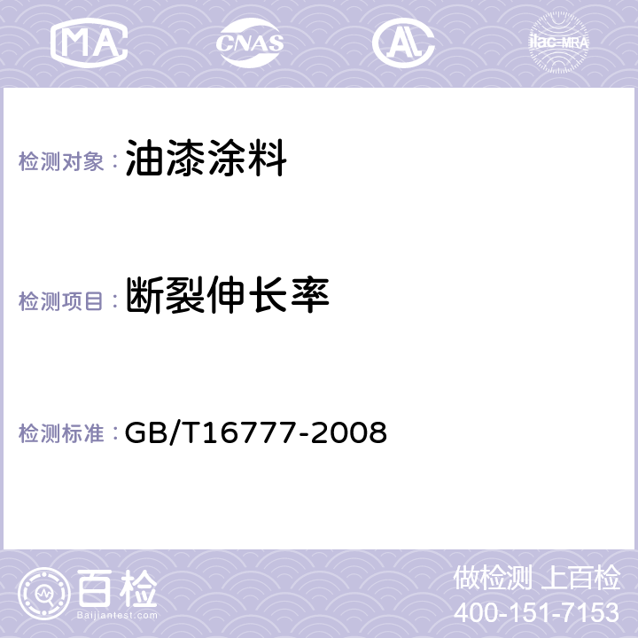 断裂伸长率 建筑防水涂料试验方法 GB/T16777-2008 第9章