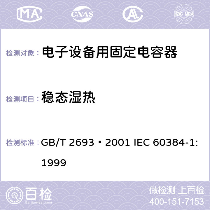 稳态湿热 电子设备用固定电容器 第1部分: 总规范 GB/T 2693–2001 IEC 60384-1:1999 4.22