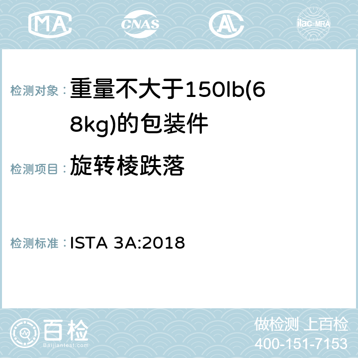 旋转棱跌落 ISTA 3系列综合模拟性能试验程序 适用于以包裹形式运输的质量不大于70kg（150lb）的包装件 ISTA 3A:2018 试验单元 11