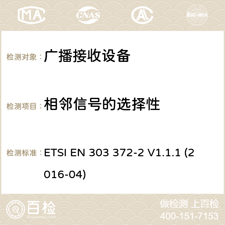 相邻信号的选择性 卫星地球站和系统（SES）；协调EN的基本要求RED指令第3.2条 ETSI EN 303 372-2 V1.1.1 (2016-04) 4.3.1