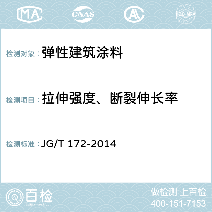 拉伸强度、断裂伸长率 弹性建筑涂料 JG/T 172-2014 7.15