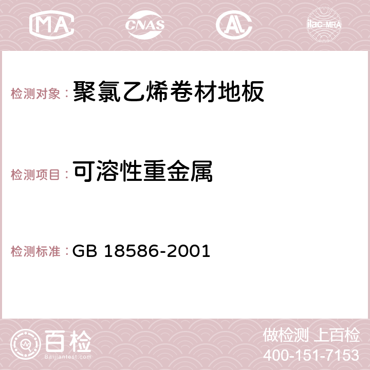 可溶性重金属 《室内装饰装修材料 聚氯乙烯卷材地板中有害物质限量》 GB 18586-2001