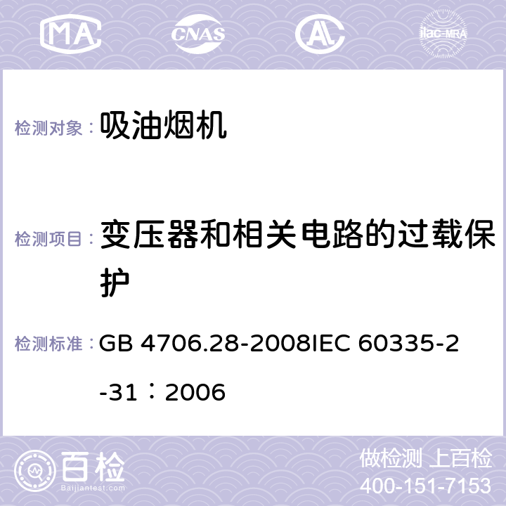 变压器和相关电路的过载保护 家用和类似用途电器的安全 吸油烟机的特殊要求 GB 4706.28-2008
IEC 60335-2-31：2006 17