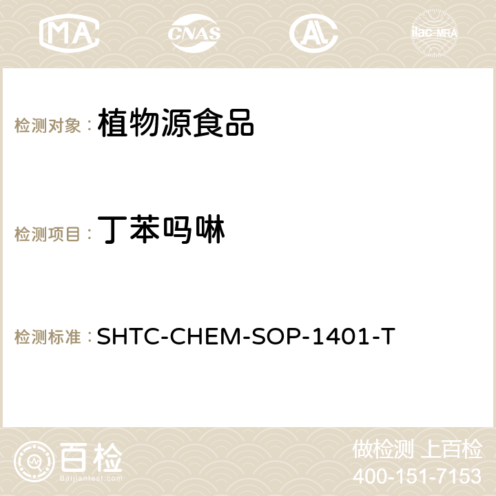 丁苯吗啉 茶叶中504种农药及相关化学品残留量的测定 气相色谱-串联质谱法和液相色谱-串联质谱法 SHTC-CHEM-SOP-1401-T