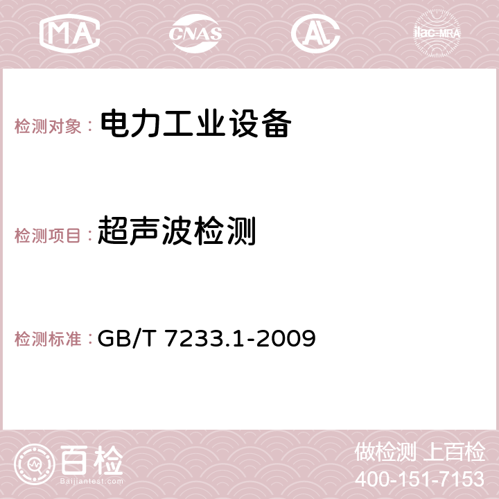 超声波检测 铸钢件 超声检测 第1部分：一般用途铸钢件 GB/T 7233.1-2009