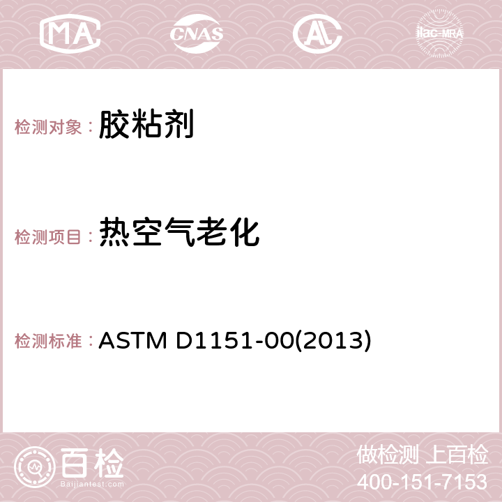 热空气老化 ASTM D1151-00 水分和温度对粘结结合影响的规程 (2013)