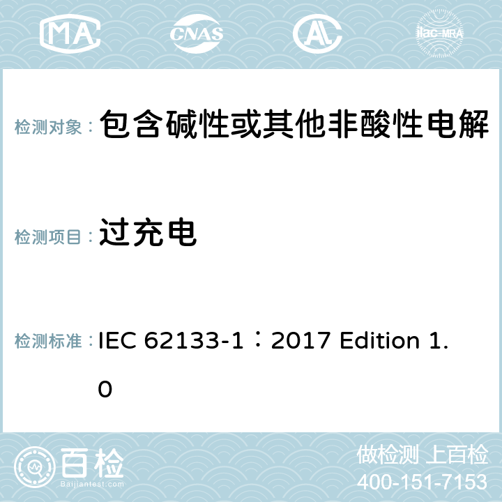 过充电 用于便携式应用的含有碱性或其他非酸性的便携式密封二次电池和电池组 –安全要求 第1部分 镍系统 IEC 62133-1：2017 Edition 1.0 7.3.8