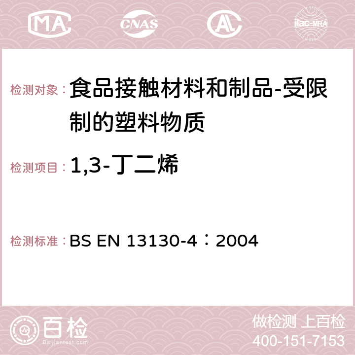 1,3-丁二烯 食品接触材料和制品-受限制的塑料物质-第四部分：塑料中1,3-丁二烯含量的测定 BS EN 13130-4：2004