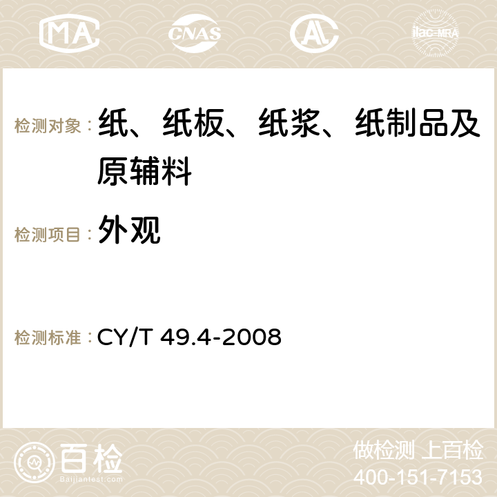 外观 商业票据印制第4部分：本式票据 CY/T 49.4-2008 5.2
